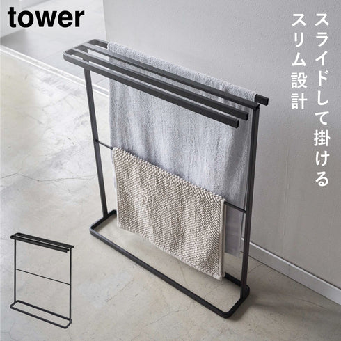 横から掛けられるバスタオルハンガー タワー スリム