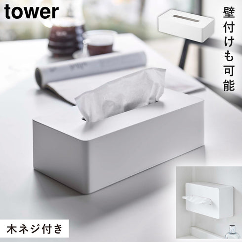 山崎実業 ティッシュケース レギュラーサイズ タワー tower|tower(リビング)|リビング小物収納