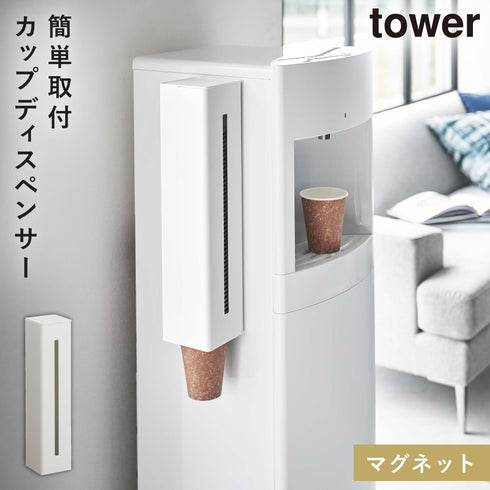 山崎実業 ウォーターサーバー横マグネットカップディスペンサー タワー tower|tower(リビング)|リビング用品収納