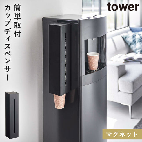 山崎実業 ウォーターサーバー横マグネットカップディスペンサー タワー tower|tower(リビング)|リビング用品収納