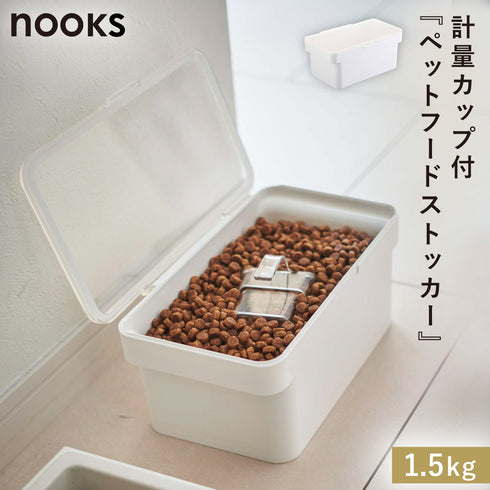 密閉ペットフードストッカー ヌークス 1.5kg 計量カップ付