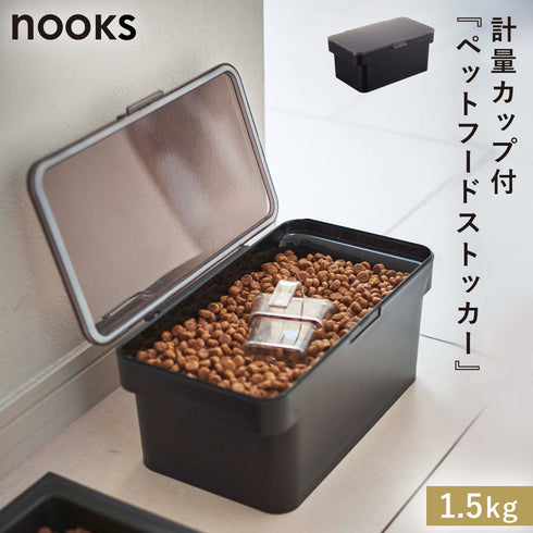 密閉ペットフードストッカー ヌークス 1.5kg 計量カップ付