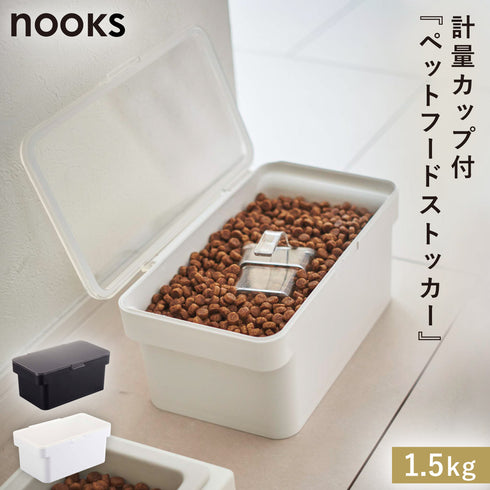 密閉ペットフードストッカー ヌークス 1.5kg 計量カップ付.|m2