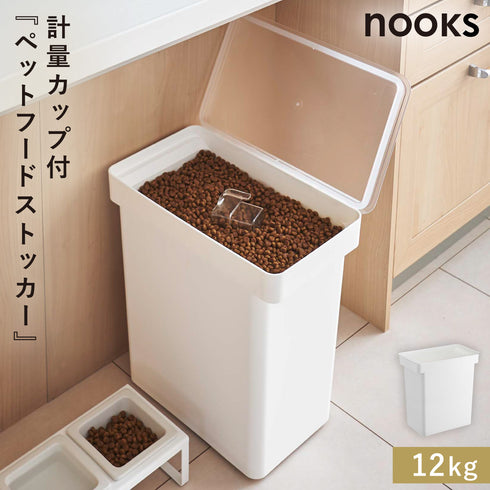 密閉ペットフードストッカー ヌークス 12kg 計量カップ付