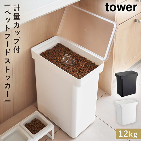 密閉ペットフードストッカー タワー 12kg 計量カップ付.|m2