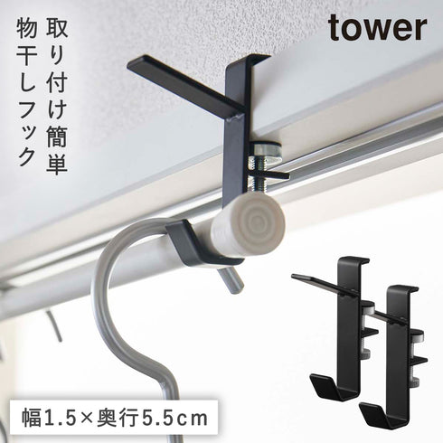 山崎実業 室内物干しフック タワー tower 2個組|tower(ランドリー&バス)|室内干し&タオル掛け