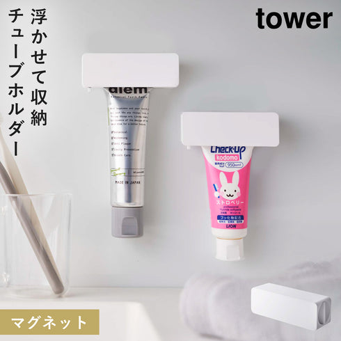 山崎実業 マグネット 歯磨き粉チューブホルダー タワー tower|tower(ランドリー&バス)|マグネット収納(洗面所・お風呂)