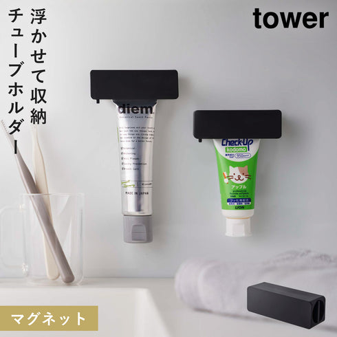 山崎実業 マグネット 歯磨き粉チューブホルダー タワー tower|tower(ランドリー&バス)|マグネット収納(洗面所・お風呂)