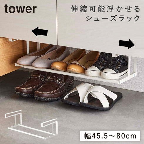 山崎実業 浮かせる伸縮シューズラック タワー tower|tower(リビング)|玄関まわり