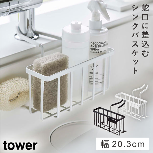 蛇口にかける収納ホルダー タワー .|m2