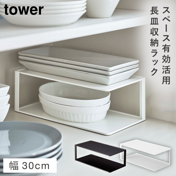 長皿収納ラック2段 タワー.|m2