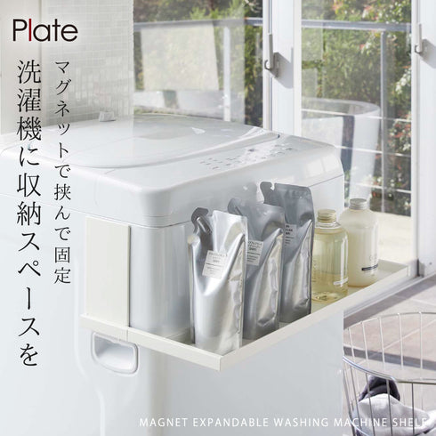 マグネット伸縮洗濯機ラック プレート.|s1