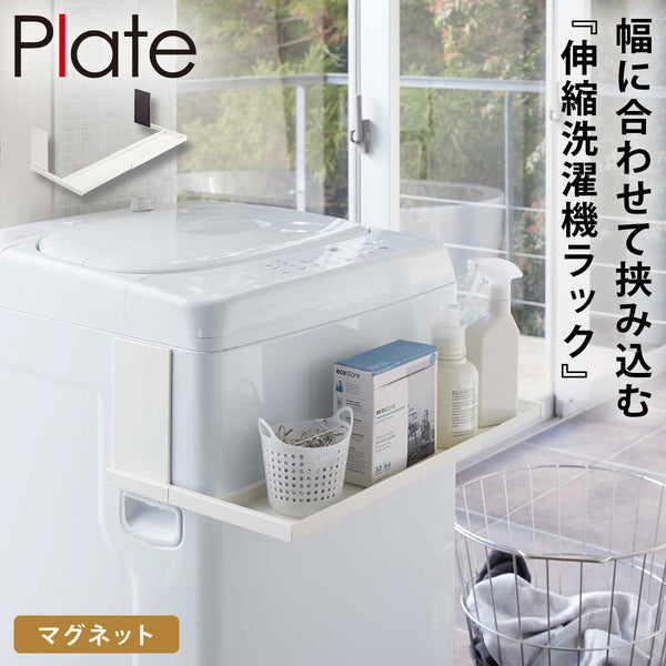 マグネット伸縮洗濯機ラック プレート.|m2