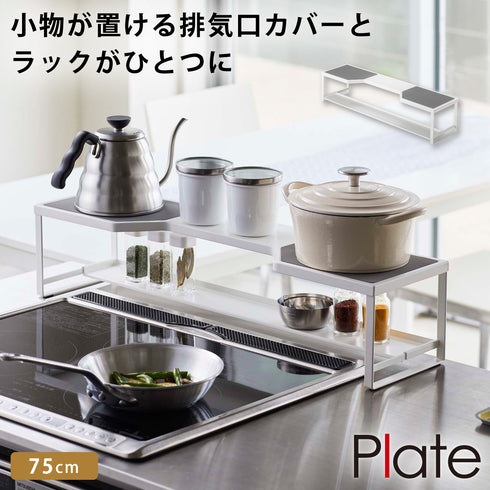 コンロ奥ラック 排気口カバー付き 75cmコンロ用 プレート.|m2