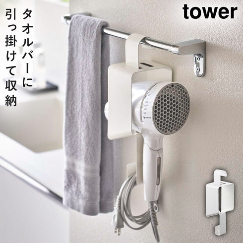 引っ掛けドライヤーホルダー タワー