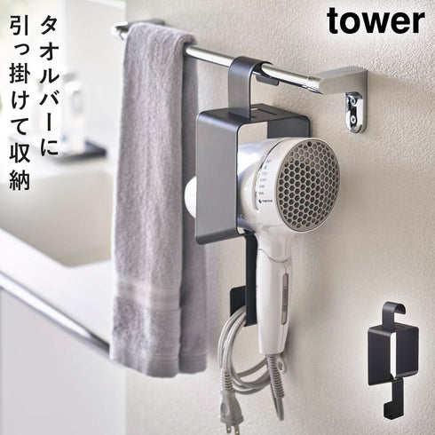 引っ掛けドライヤーホルダー タワー