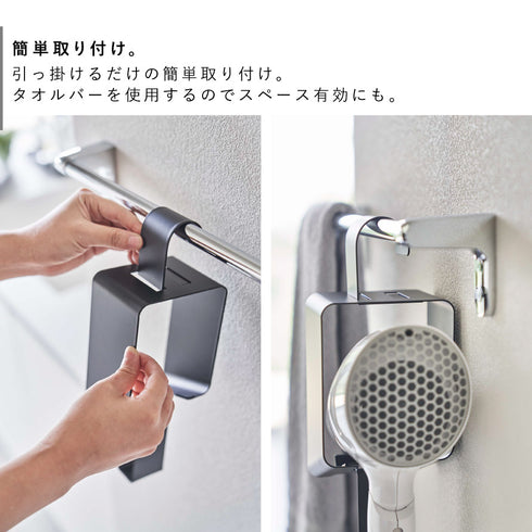 引っ掛けドライヤーホルダー タワー.|s3