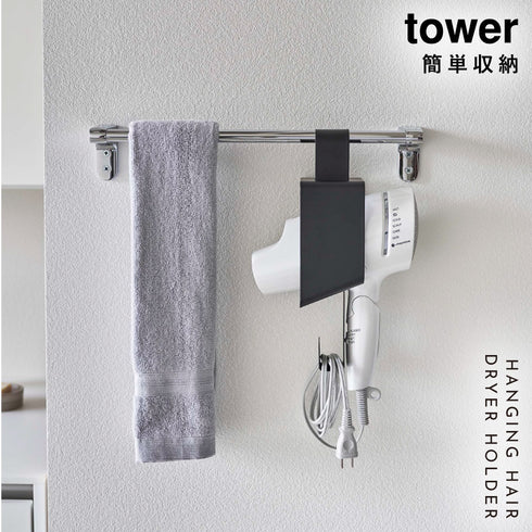 引っ掛けドライヤーホルダー タワー.|s1
