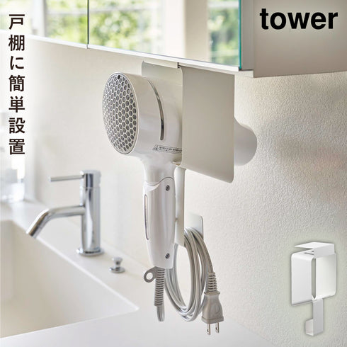 棚下ドライヤーホルダー タワー