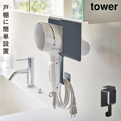 棚下ドライヤーホルダー タワー