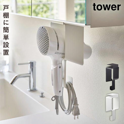 棚下ドライヤーホルダー タワー.|m2