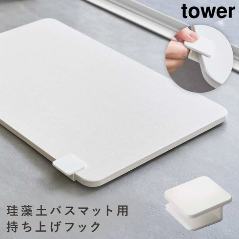 珪藻土バスマット持ち上げフック タワー
