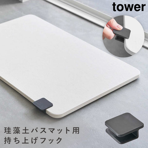 珪藻土バスマット持ち上げフック タワー