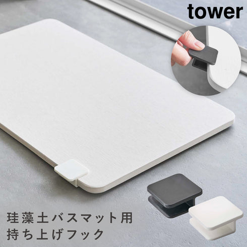 珪藻土バスマット持ち上げフック タワー.|m2