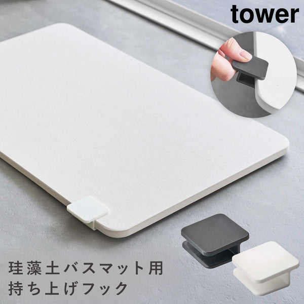 珪藻土バスマット持ち上げフック タワー.|m2