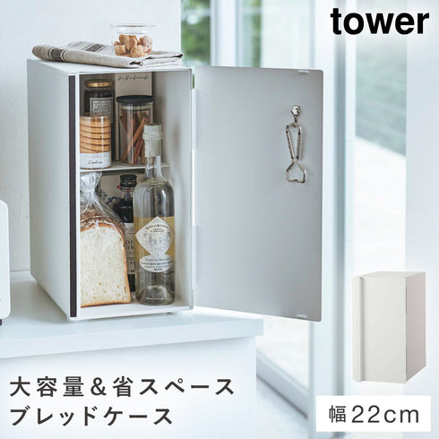 ブレッドケース タワー スリム