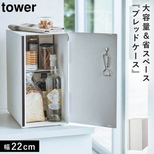 ブレッドケース タワー スリム