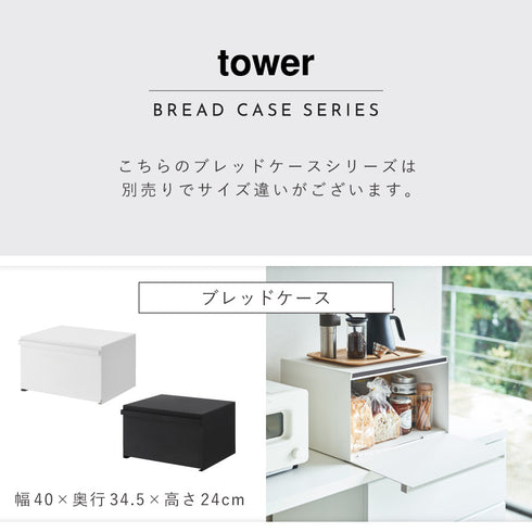 ブレッドケース タワー スリム.|s13