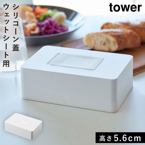 山崎実業 ウェットシートホルダー タワー tower ホワイト|tower(キッチン)|キッチンツール&小物