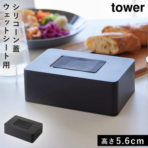 山崎実業 ウェットシートホルダー タワー tower ホワイト|tower(キッチン)|キッチンツール&小物