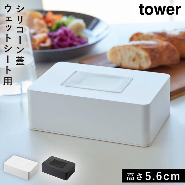 ウェットシートホルダー タワー tower ホワイト.|m2