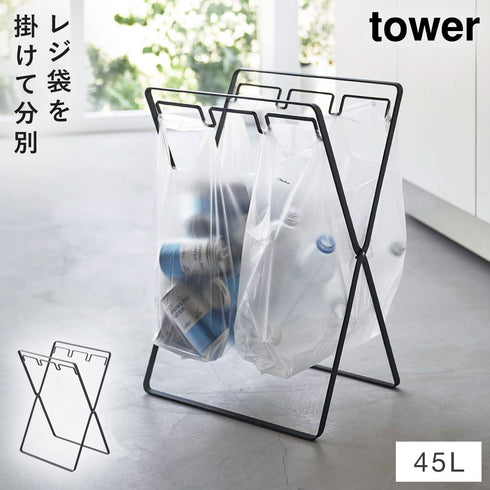 レジ袋3連&45Lゴミ袋スタンド タワー
