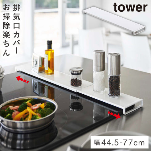 伸縮排気口カバー タワー フラットタイプ