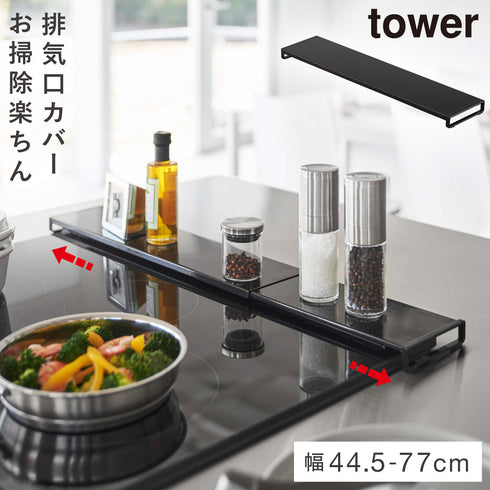 伸縮排気口カバー タワー フラットタイプ