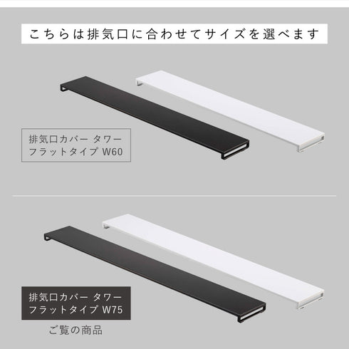 排気口カバー タワー フラットタイプ W75.|s13