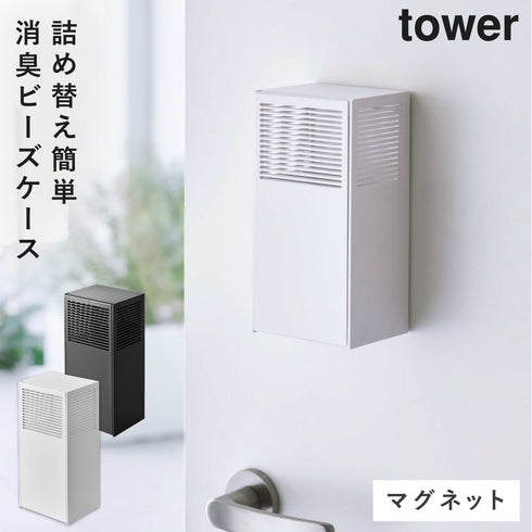 ツーウェイ消臭ビーズケース タワー tower.|m2