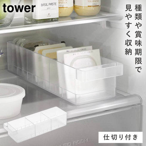 冷蔵庫中収納ケース タワー 仕切り付