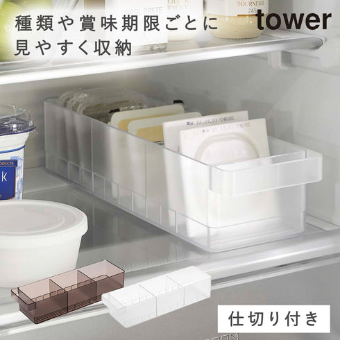 冷蔵庫中収納ケース タワー 仕切り付.|m2