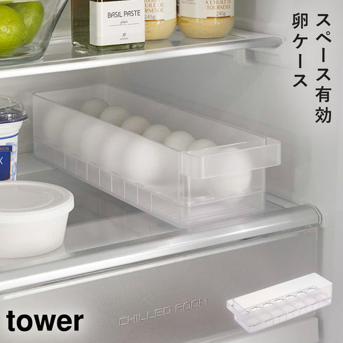山崎実業 冷蔵庫中卵ケース タワー tower|tower(キッチン)|冷蔵庫収納