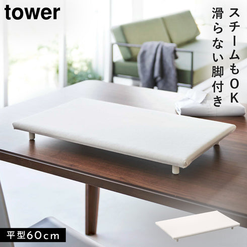 卓上脚付き 平型アイロン台 タワー