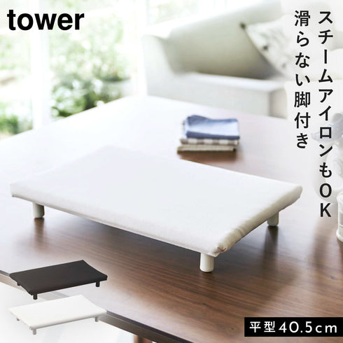 卓上脚付き 平型アイロン台 タワー S.|m2