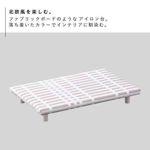 北欧風 暮らしの定番 卓上脚付き 平型アイロン台 S チェック グレー.|s2