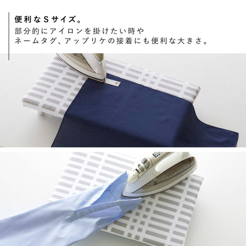 北欧風 暮らしの定番 卓上脚付き 平型アイロン台 S チェック グレー.|s5