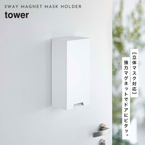 ツーウェイ立体マスク収納ケース tower.|s1