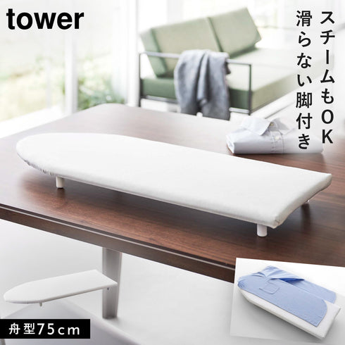 卓上脚付き 舟型アイロン台 タワー