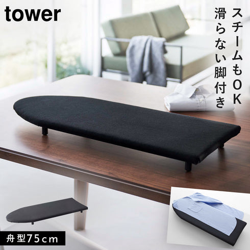 卓上脚付き 舟型アイロン台 タワー